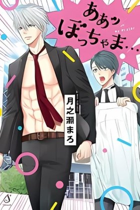 Oh! My Young Master!